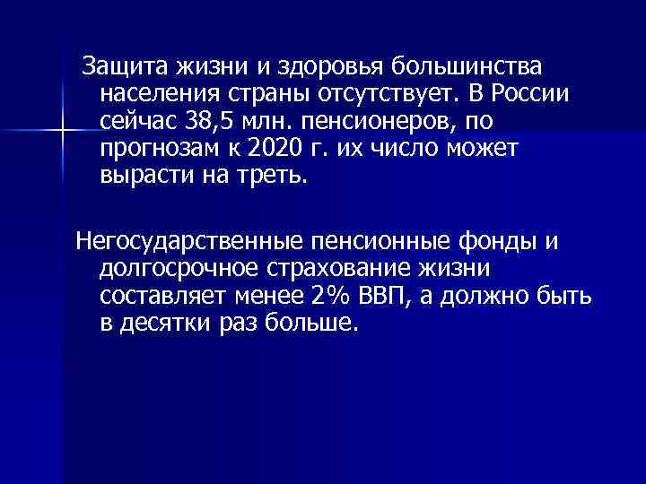 Защита жизни и здоровья большинства населения страны отсутствует. В России сейчас 38, 5 млн.