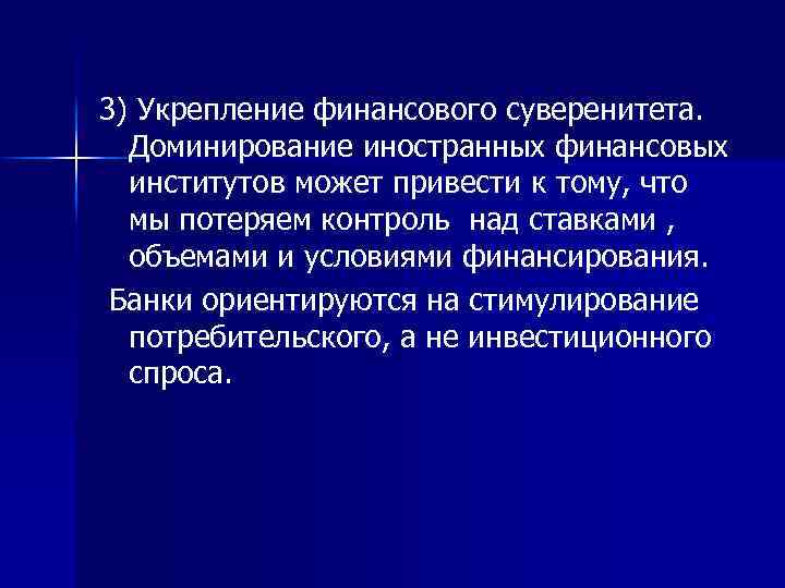 3) Укрепление финансового суверенитета. Доминирование иностранных финансовых институтов может привести к тому, что мы
