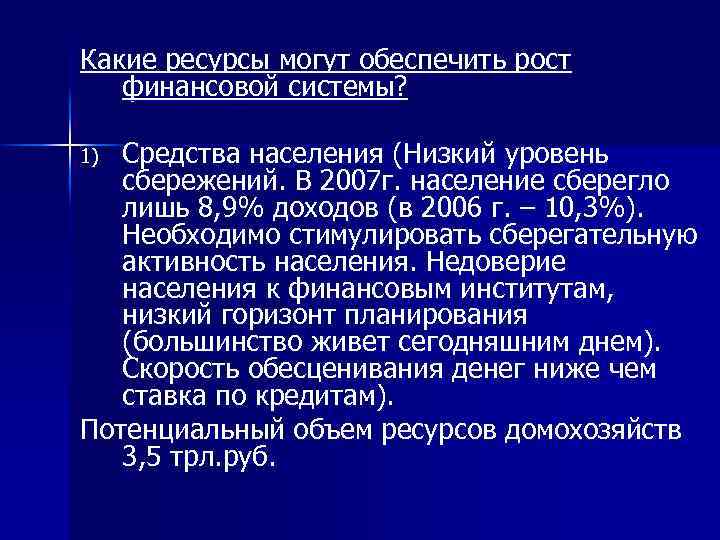Какие ресурсы могут обеспечить рост финансовой системы? Средства населения (Низкий уровень сбережений. В 2007