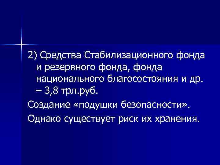 2) Средства Стабилизационного фонда и резервного фонда, фонда национального благосостояния и др. – 3,