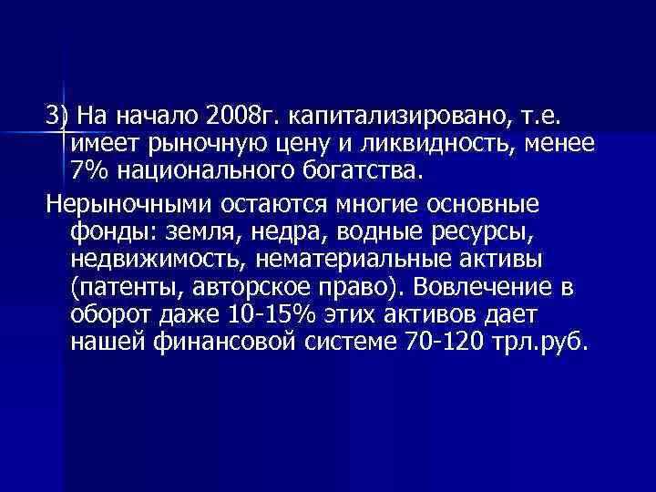 3) На начало 2008 г. капитализировано, т. е. имеет рыночную цену и ликвидность, менее