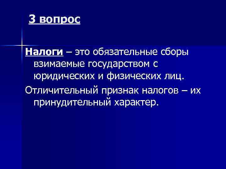 3 вопрос Налоги – это обязательные сборы взимаемые государством с юридических и физических лиц.
