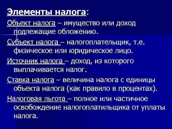 Элементы налога: Объект налога – имущество или доход подлежащие обложению. Субъект налога – налогоплательщик,