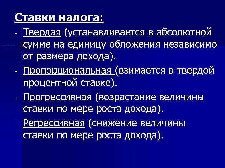 Ставки налога: - - Твердая (устанавливается в абсолютной сумме на единицу обложения независимо от