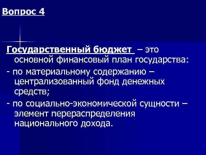 Вопрос 4 Государственный бюджет – это основной финансовый план государства: - по материальному содержанию