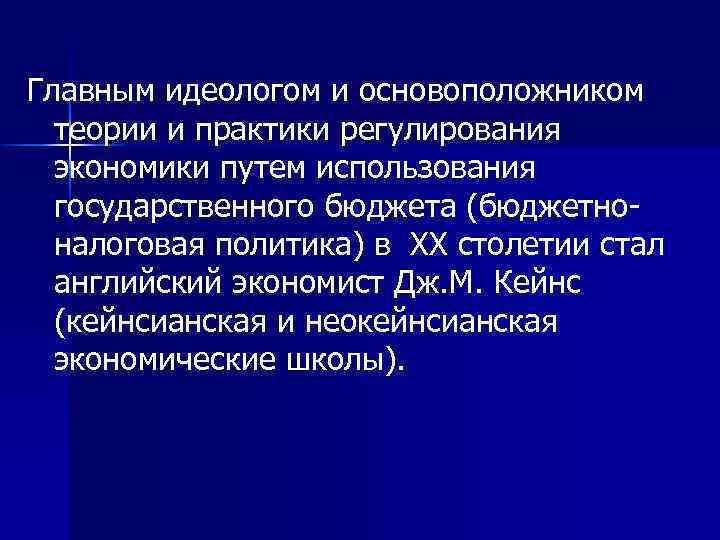 Главным идеологом и основоположником теории и практики регулирования экономики путем использования государственного бюджета (бюджетноналоговая