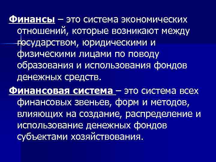Финансы – это система экономических отношений, которые возникают между государством, юридическими и физическими лицами