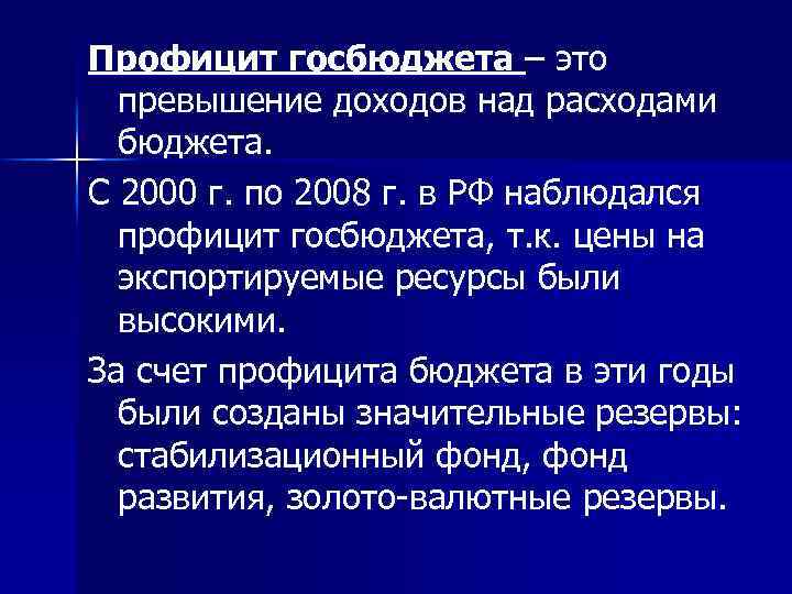Профицит госбюджета – это превышение доходов над расходами бюджета. С 2000 г. по 2008