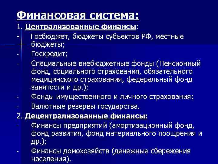 Финансовая система: 1. Централизованные финансы: Госбюджет, бюджеты субъектов РФ, местные бюджеты; Госкредит; Специальные внебюджетные