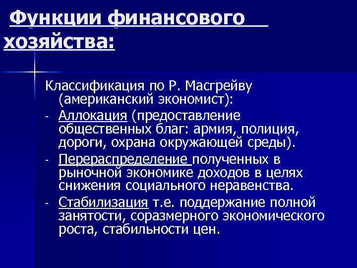 Финансового хозяйства. Функции финансового хозяйства. Функции финансового хозяйства таблица. Функции финансов народного хозяйства. Классификация финансов функции содержание.