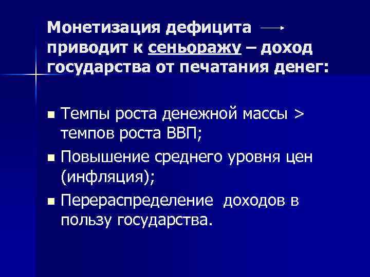 Монетизация дефицита приводит к сеньоражу – доход государства от печатания денег: Темпы роста денежной