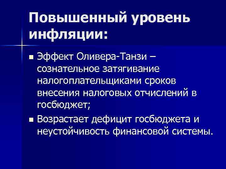 Повышенный уровень инфляции: Эффект Оливера-Танзи – сознательное затягивание налогоплательщиками сроков внесения налоговых отчислений в