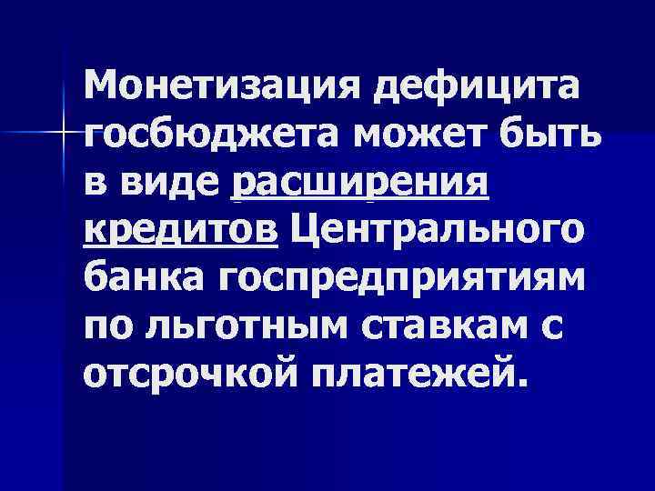 Монетизация дефицита госбюджета может быть в виде расширения кредитов Центрального банка госпредприятиям по льготным