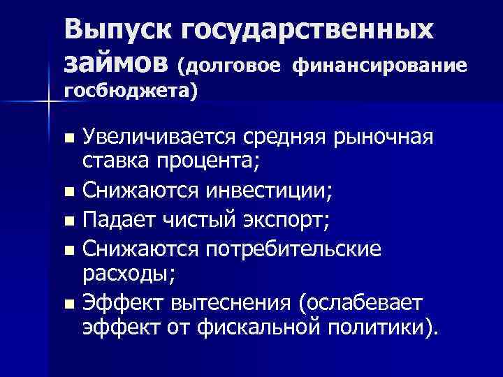 Выпуск государственных займов (долговое финансирование госбюджета) Увеличивается средняя рыночная ставка процента; n Снижаются инвестиции;