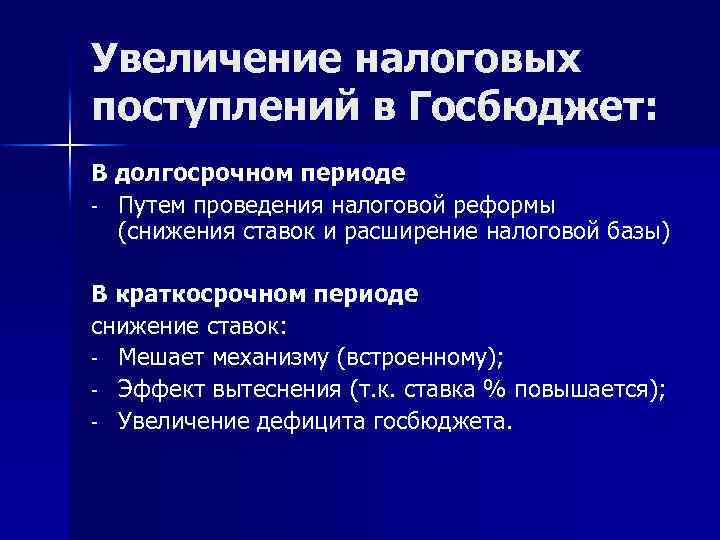 Увеличение налоговых поступлений в Госбюджет: В долгосрочном периоде - Путем проведения налоговой реформы (снижения