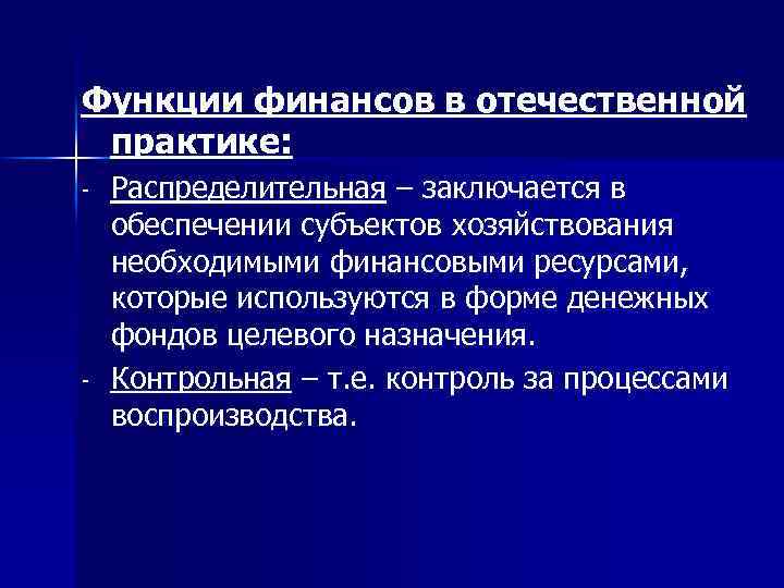 Функции финансов в отечественной практике: - - Распределительная – заключается в обеспечении субъектов хозяйствования