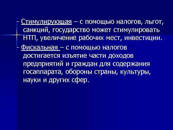 - Стимулирующая – с помощью налогов, льгот, санкций, государство может стимулировать НТП, увеличение рабочих
