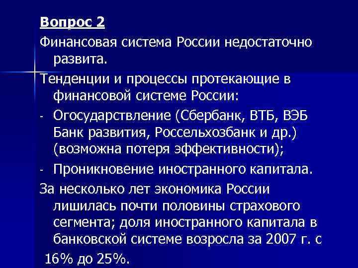 Вопрос 2 Финансовая система России недостаточно развита. Тенденции и процессы протекающие в финансовой системе
