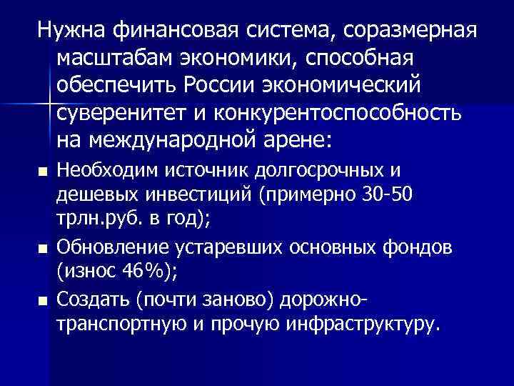 Нужна финансовая система, соразмерная масштабам экономики, способная обеспечить России экономический суверенитет и конкурентоспособность на