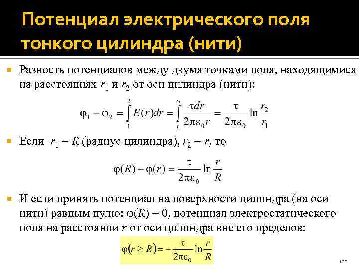 Потенциал электрического поля тонкого цилиндра (нити) Разность потенциалов между двумя точками поля, находящимися на