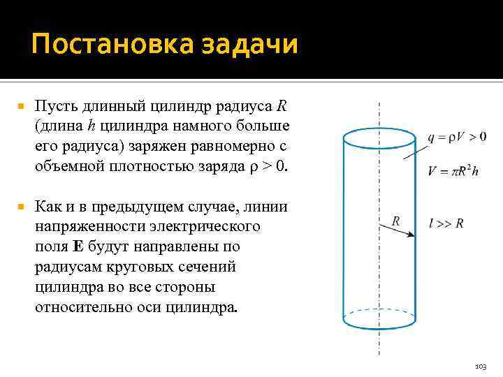 Постановка задачи Пусть длинный цилиндр радиуса R (длина h цилиндра намного больше его радиуса)