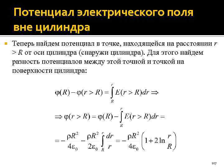 Потенциал электрического поля вне цилиндра Теперь найдем потенциал в точке, находящейся на расстоянии r
