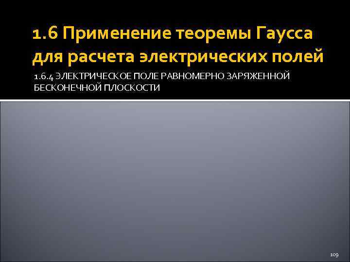 1. 6 Применение теоремы Гаусса для расчета электрических полей 1. 6. 4 ЭЛЕКТРИЧЕСКОЕ ПОЛЕ