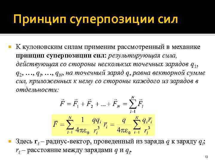 Принцип суперпозиции сил К кулоновским силам применим рассмотренный в механике принцип суперпозиции сил: результирующая