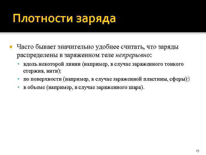 Плотности заряда Часто бывает значительно удобнее считать, что заряды распределены в заряженном теле непрерывно: