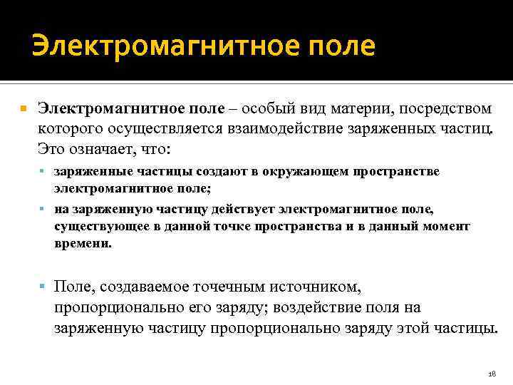 Электромагнитное поле – особый вид материи, посредством которого осуществляется взаимодействие заряженных частиц. Это означает,