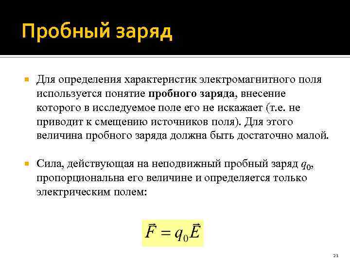 Пробный заряд Для определения характеристик электромагнитного поля используется понятие пробного заряда, внесение которого в