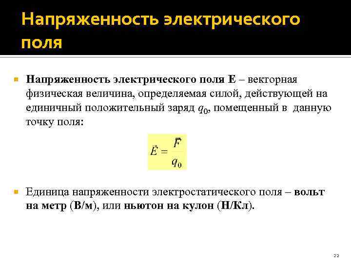 Напряженность электрического поля E – векторная физическая величина, определяемая силой, действующей на единичный положительный