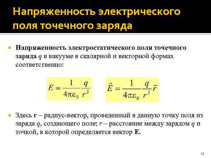 Напряженность электрического поля точечного заряда ; Напряженность электростатического поля точечного заряда q в вакууме