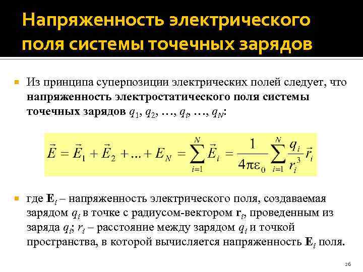 Напряженность электрического поля системы точечных зарядов Из принципа суперпозиции электрических полей следует, что напряженность