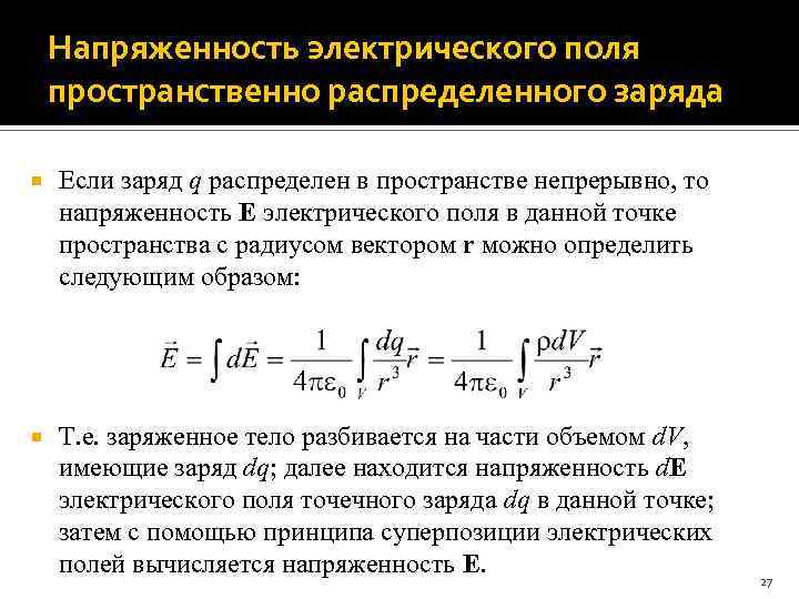 Напряженность электрического поля пространственно распределенного заряда Если заряд q распределен в пространстве непрерывно, то