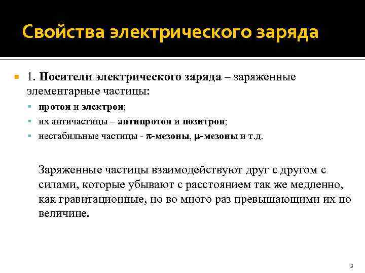 Свойства электрического заряда 1. Носители электрического заряда – заряженные элементарные частицы: протон и электрон;