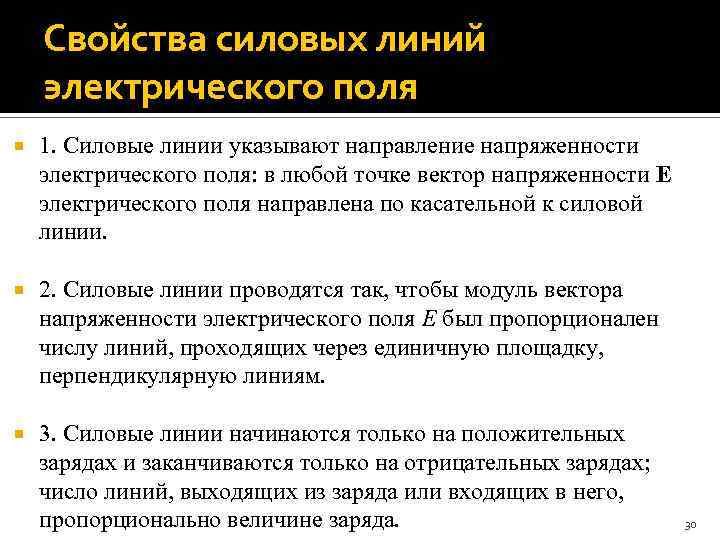 Свойства силовых линий электрического поля 1. Силовые линии указывают направление напряженности электрического поля: в