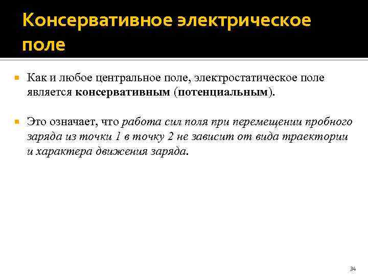 Консервативное электрическое поле Как и любое центральное поле, электростатическое поле является консервативным (потенциальным). Это