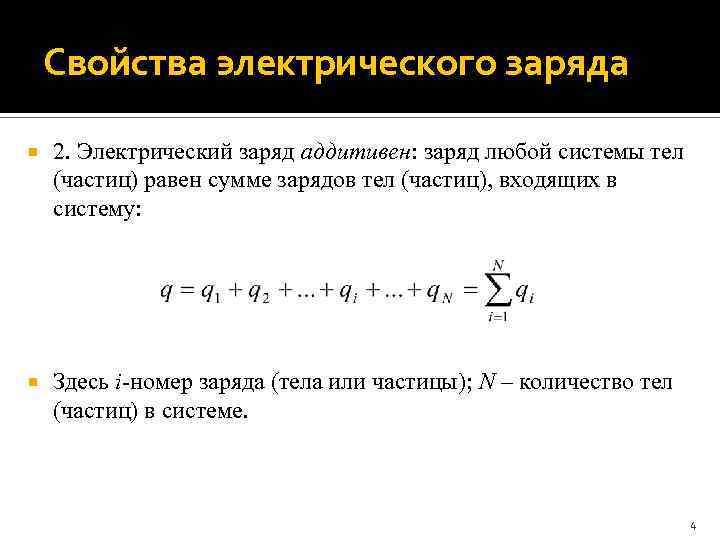 Свойства электрического заряда 2. Электрический заряд аддитивен: заряд любой системы тел (частиц) равен сумме