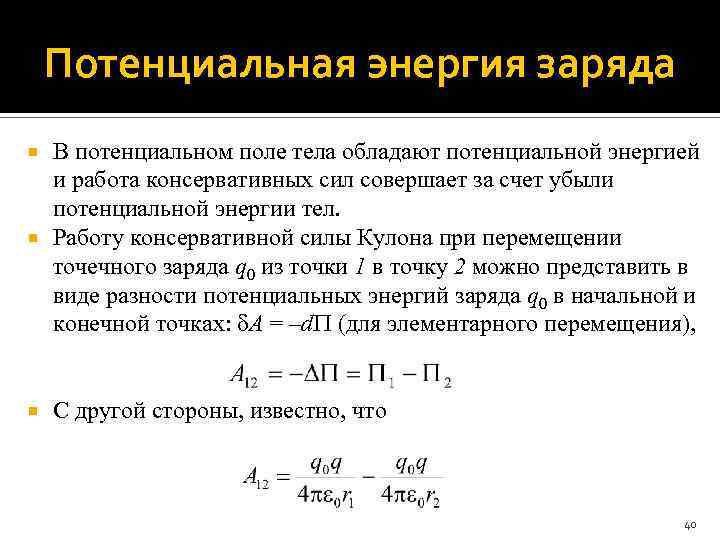 Потенциальная энергия заряда В потенциальном поле тела обладают потенциальной энергией и работа консервативных сил