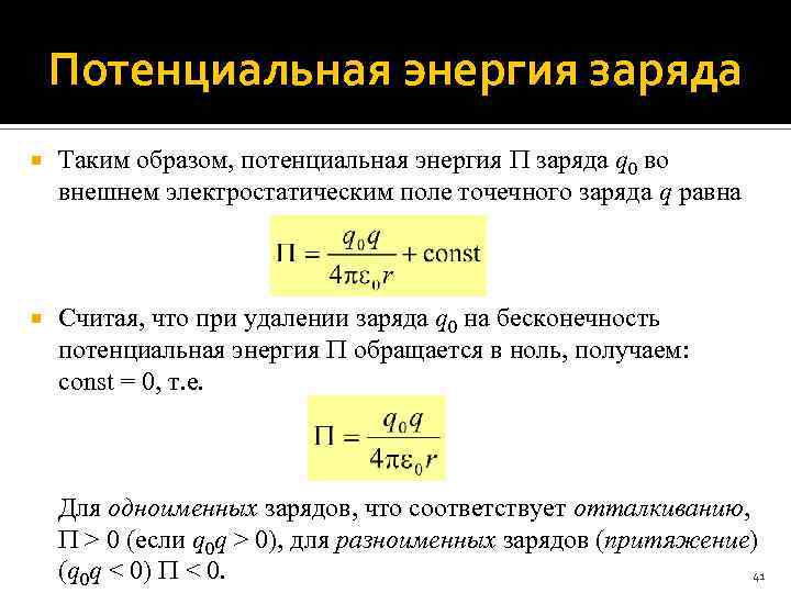 Потенциал бесконечности. Потенциальная энергия заряда. Энергия точечного заряда. Потенциальная энергия точечного заряда. Энергия заряда формула.