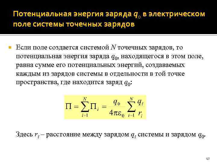 Потенциальная энергия заряда q 0 в электрическом поле системы точечных зарядов Если поле создается