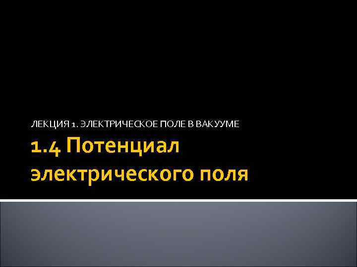 ЛЕКЦИЯ 1. ЭЛЕКТРИЧЕСКОЕ ПОЛЕ В ВАКУУМЕ 1. 4 Потенциал электрического поля 