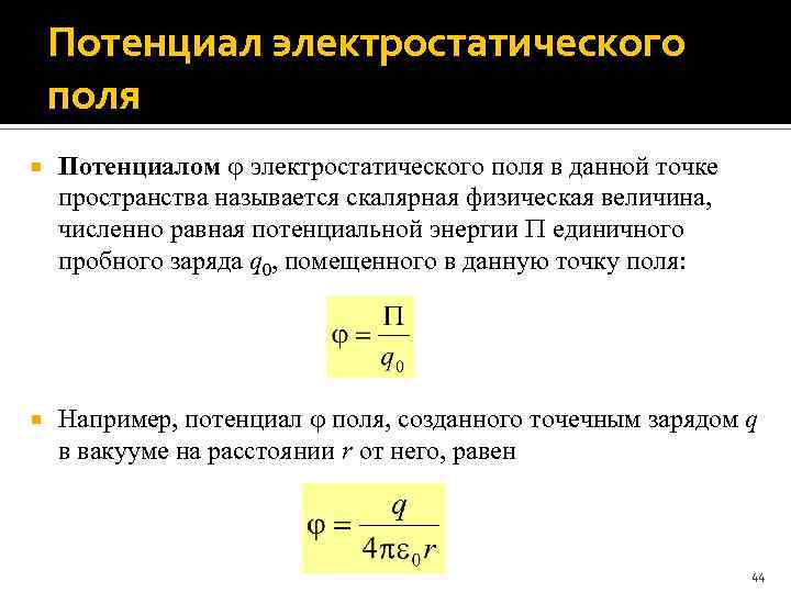 Потенциал электростатического поля Потенциалом электростатического поля в данной точке пространства называется скалярная физическая величина,