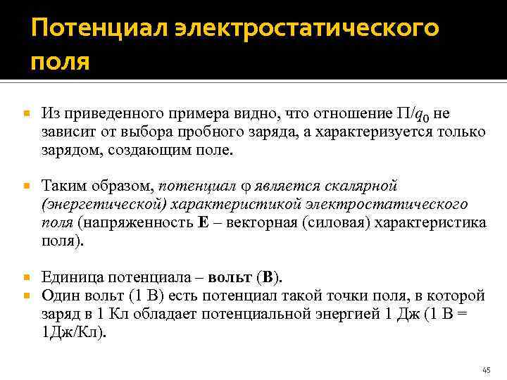Потенциал электростатического поля Из приведенного примера видно, что отношение /q 0 не зависит от