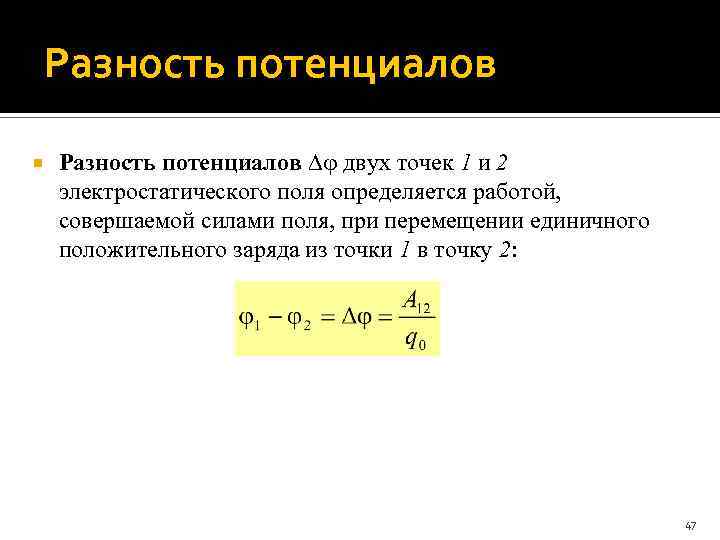 Разность потенциалов двух точек 1 и 2 электростатического поля определяется работой, совершаемой силами поля,