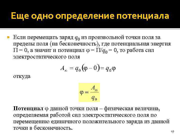 Еще одно определение потенциала Если перемещать заряд q 0 из произвольной точки поля за