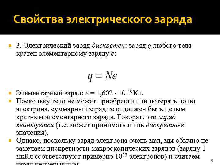 Свойства электрического заряда 3. Электрический заряд дискретен: заряд q любого тела кратен элементарному заряду