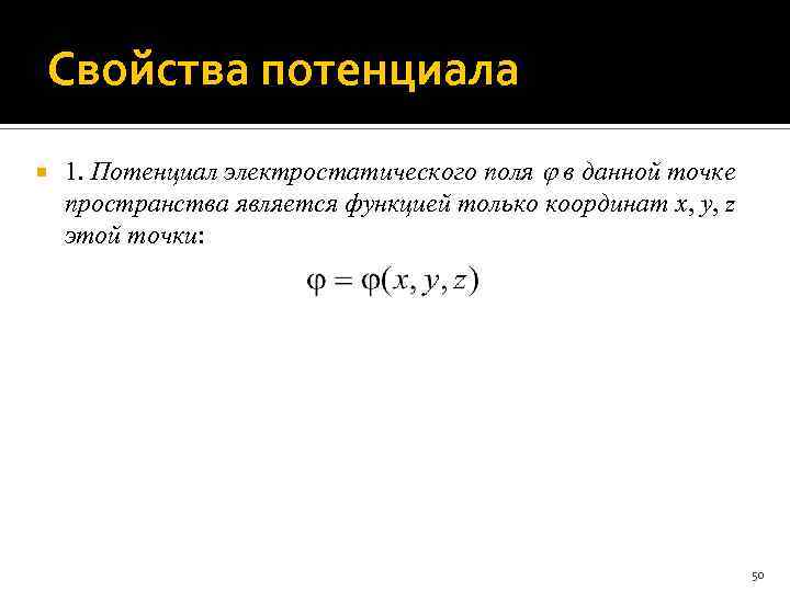 Свойства потенциала 1. Потенциал электростатического поля в данной точке пространства является функцией только координат