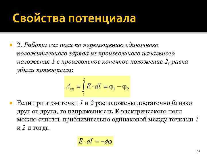 Свойства потенциала 2. Работа сил поля по перемещению единичного положительного заряда из произвольного начального